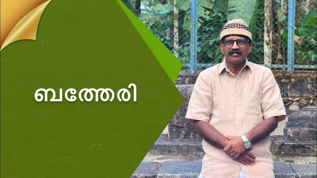 ബത്തേരി | വയനാട് 