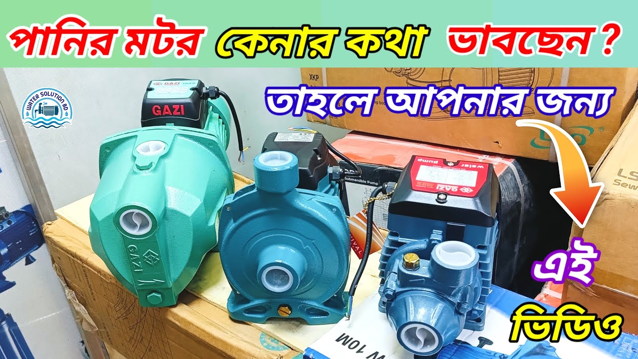 কোন মটর কোন কাজের জন্য।। JET/ Centrifugal / Prepheral Pump // সঠিক কাজ জেনে মটর কিনুন। Water Pump