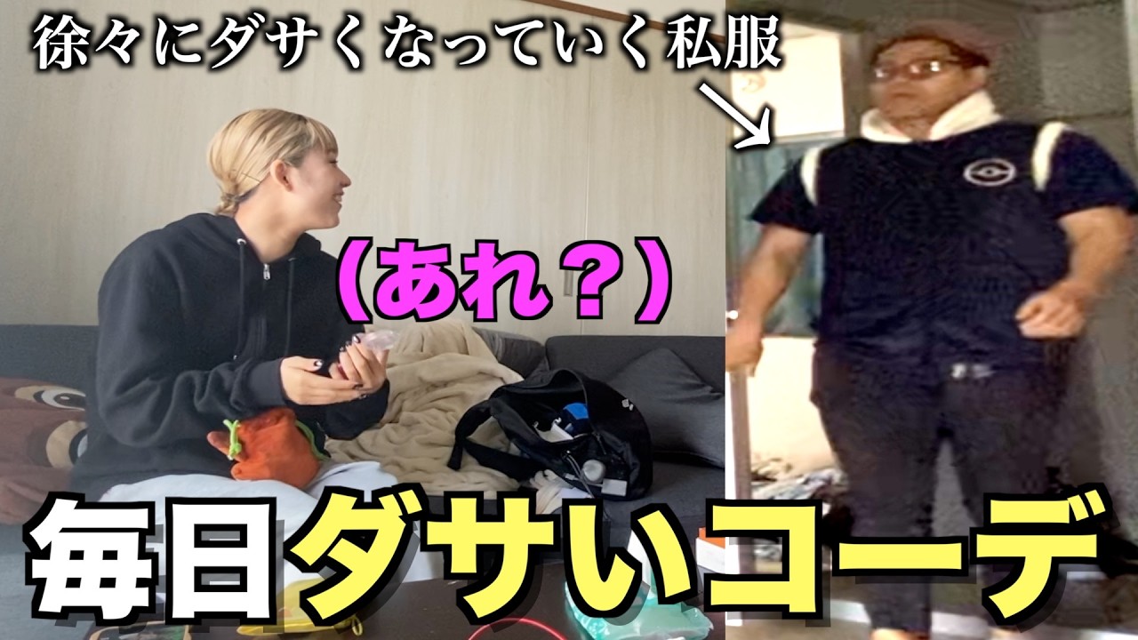 メンバーの私服が会うたびにダサくなっていったら美女はどんな反応をするのか！！！