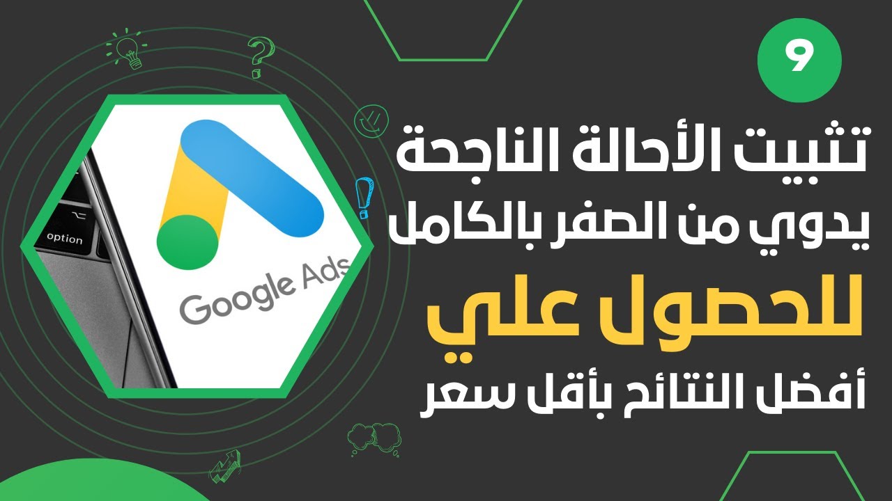 تثبيت الإحالة الناجحة من الصفر بالكامل يدوي بدون مبرمج - كورس إعلانات جوجل