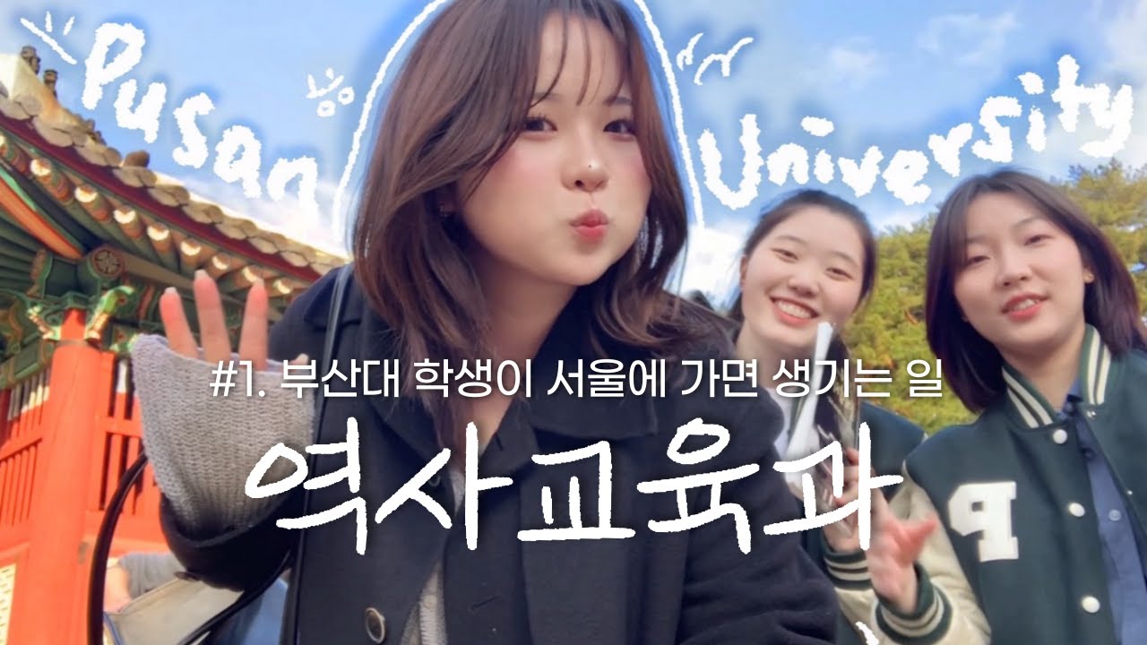 [vlog] 역사교육과 답사 재미없다고 누가 그래,,,? | 1탄 | 부산대학교 역사교육과 | 3박 4일 서울 • 경기답사 | 부산대학교 입학알림단