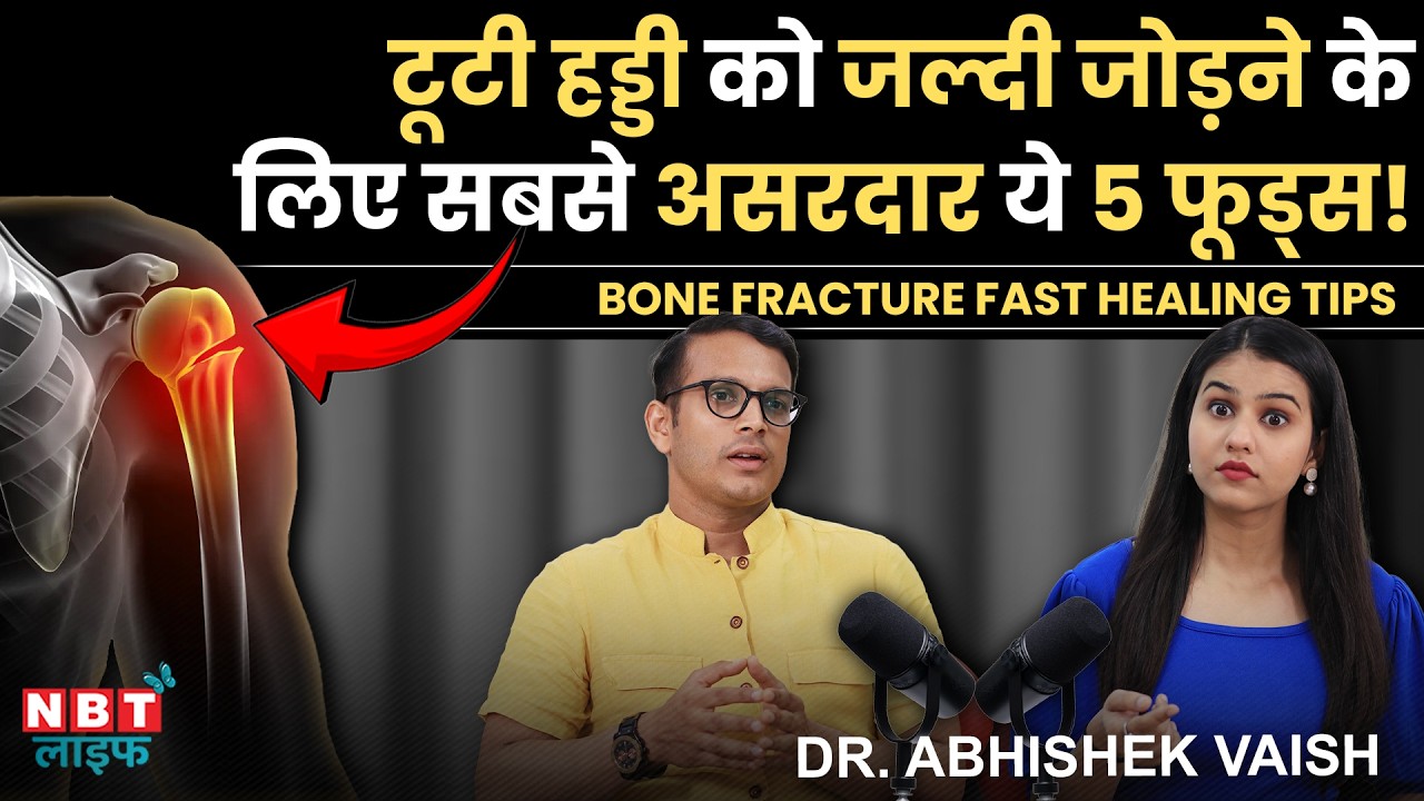 Bone Fracture Treatment: 5 Warning Signs Of Fractured Bone | Calcium Rich Foods | Dr. Abhishek Vaish