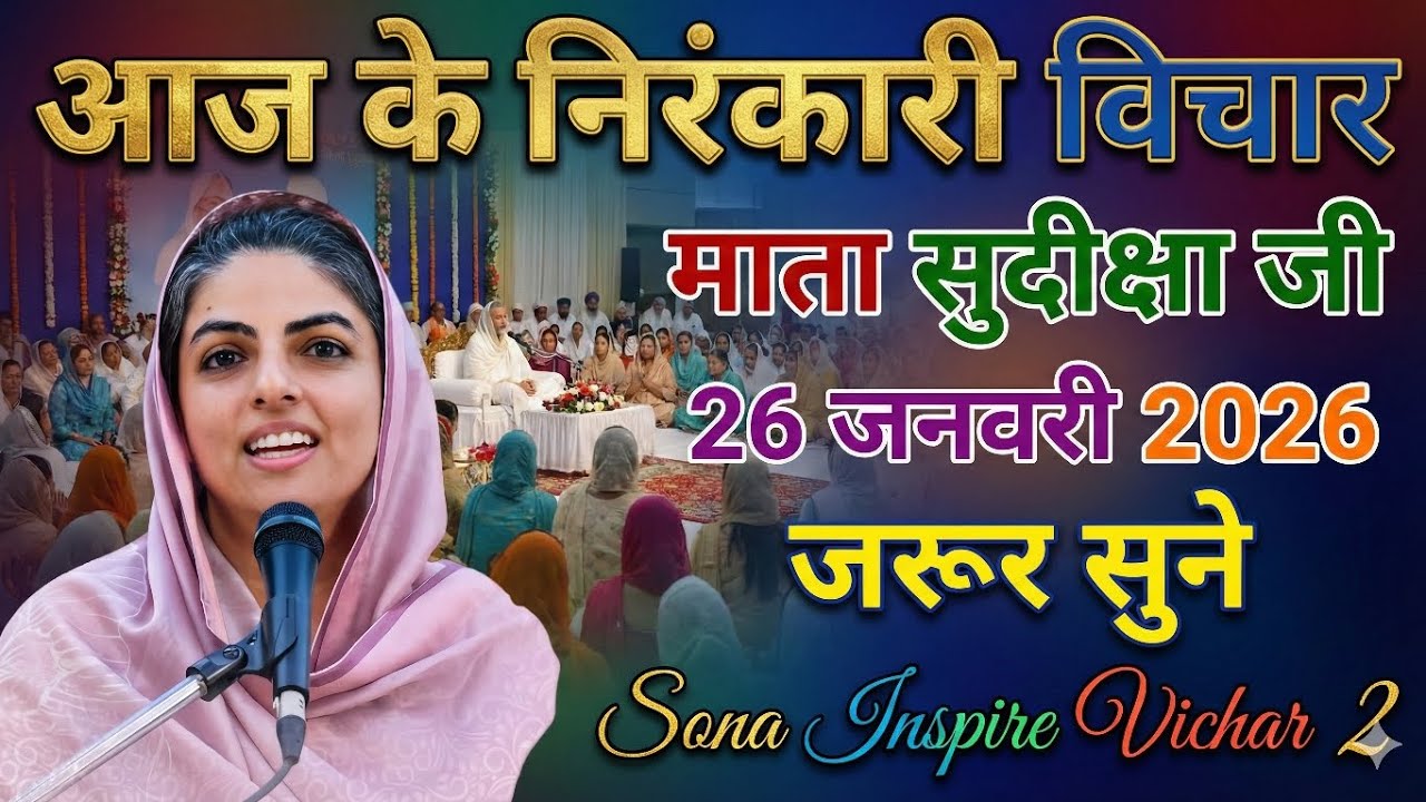 माता सुदिक्षा जी के विचार | Mata Sudiksha Ji Vichar Today 26 जनवरी 2026 Nirankari Vichar#video#viral