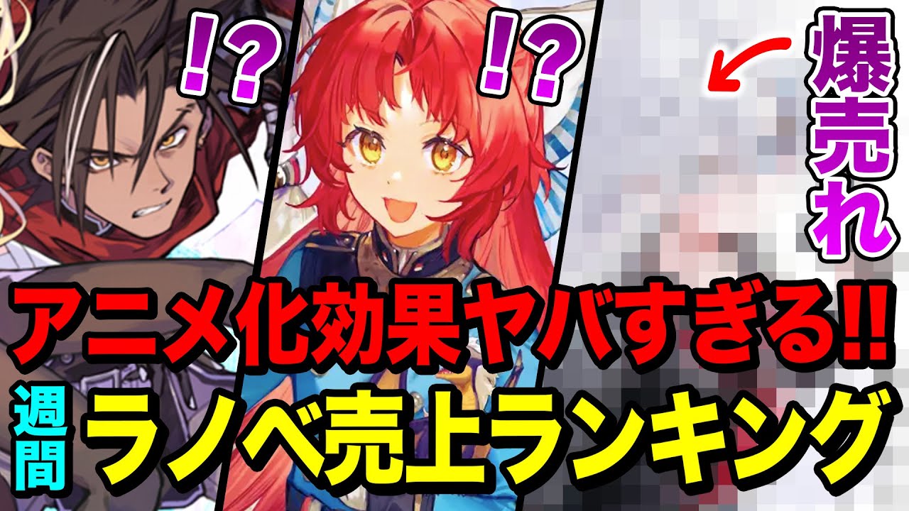 【予想外の結果に！】アニメ化効果で売れまくり！？ 冬アニメの話題作が続々登場！週間ラノベ売上ランキングTOP10【2026年1月3週目】【ゆきとも】【死亡遊戯／勇者刑／サイレントウィッチ】