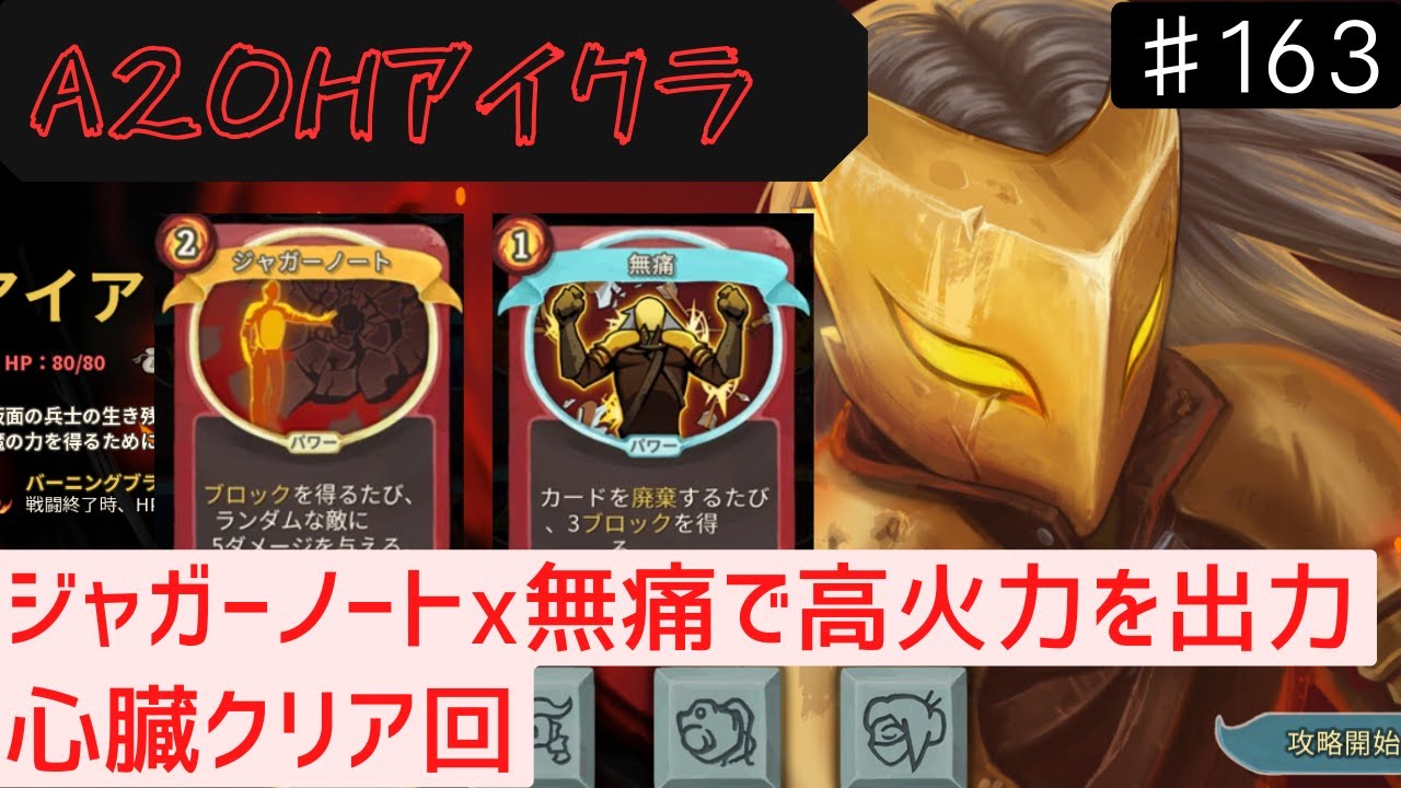 ジャガーノート x 無痛で高火力【Slay the Spire】【アイアンクラッド】