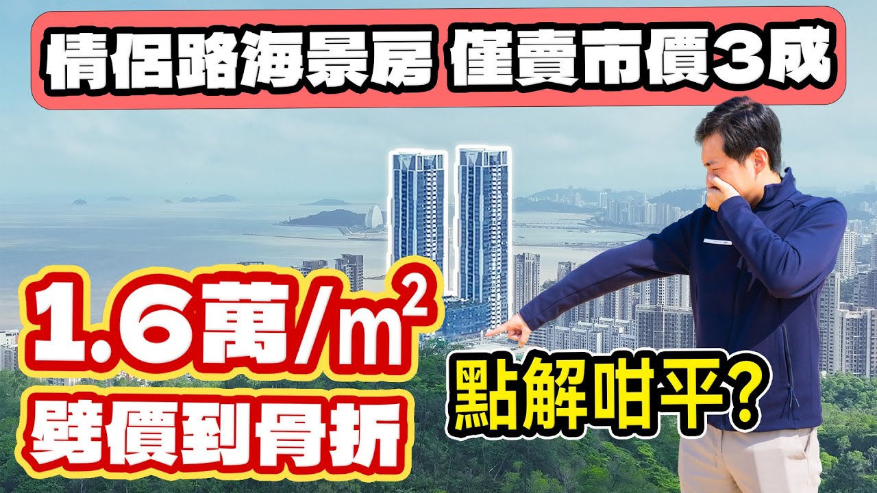 劈價到癲！｜情侶路海景房僅1.6萬/㎡，市價3成賣！｜背後有冇伏？｜珠海大平層｜正望珠海日月貝｜現樓發售