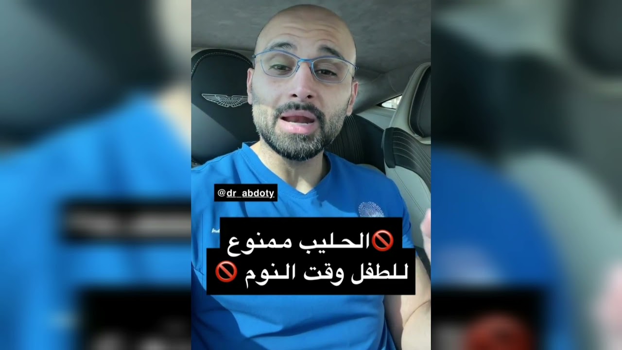 الحليب قبل النوم يسبب تسوس الأسنان | الدكتور محمد الصفي