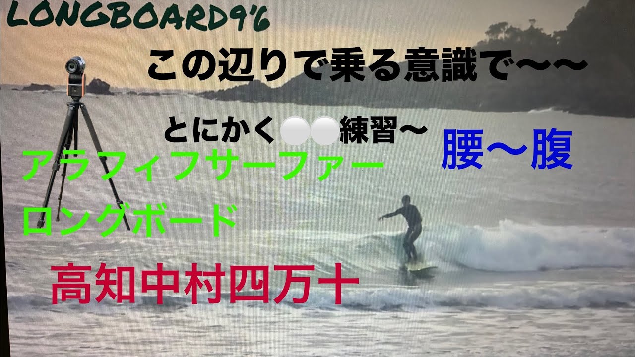 202512高知中村四万十　アラフィフサーファーロングボード９’６PU　今年最後のロングボード・・・おそらく　＃ロングボード＃SURF＃SURFING＃アラフィフ＃LONGBOURD