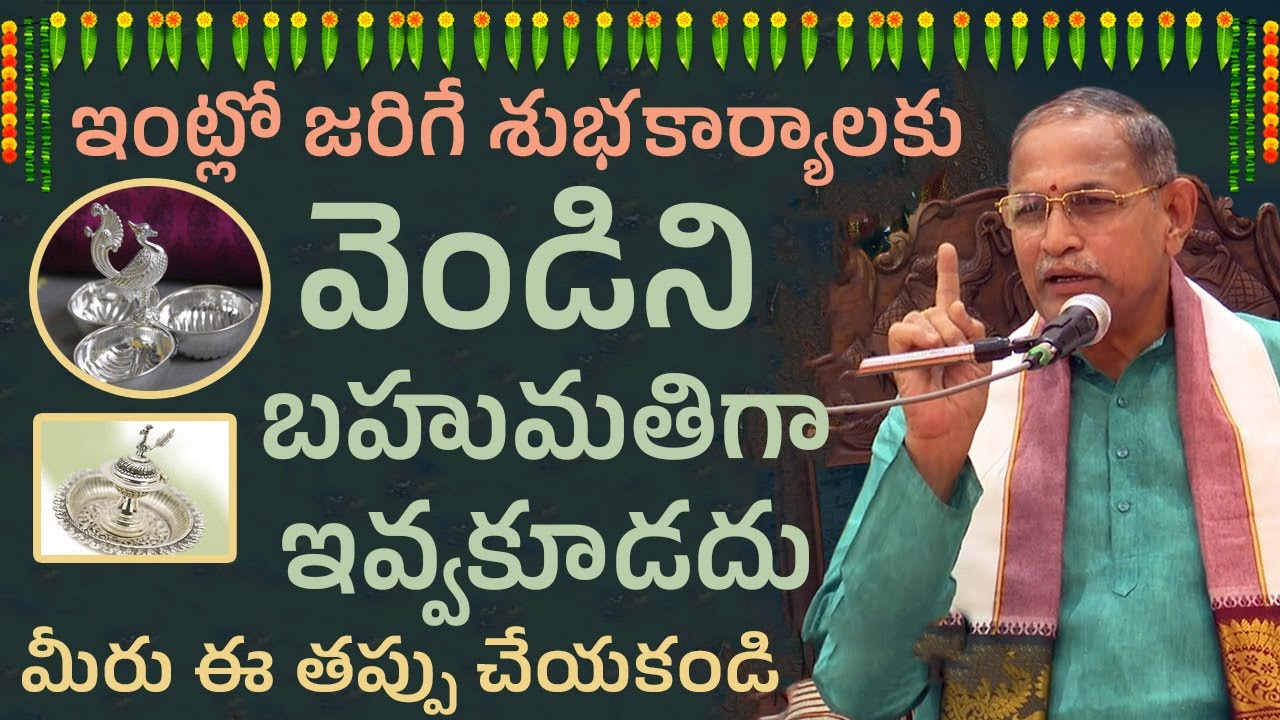 మీ ఇంట్లో ఏదైనా శుభకార్యం జరిగే మీరు ఈ తప్పు చేయకండి..Chaganti Koteswara Rao Pravachanam 2025