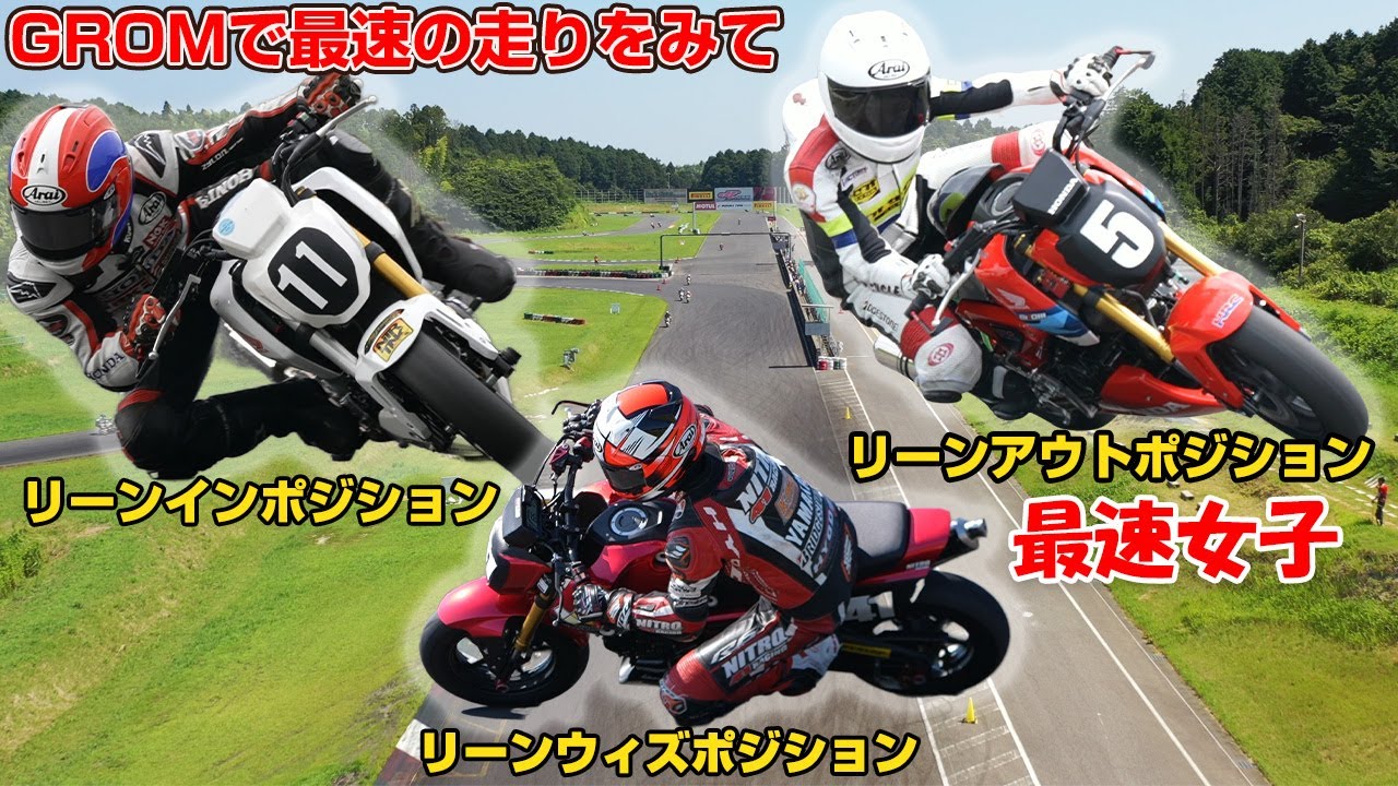 ライディングポジションでスピードが違う！？リーンイン?リーンアウト?GROMで見る上級者の走り。#バイク女子 ＃HRCGROM