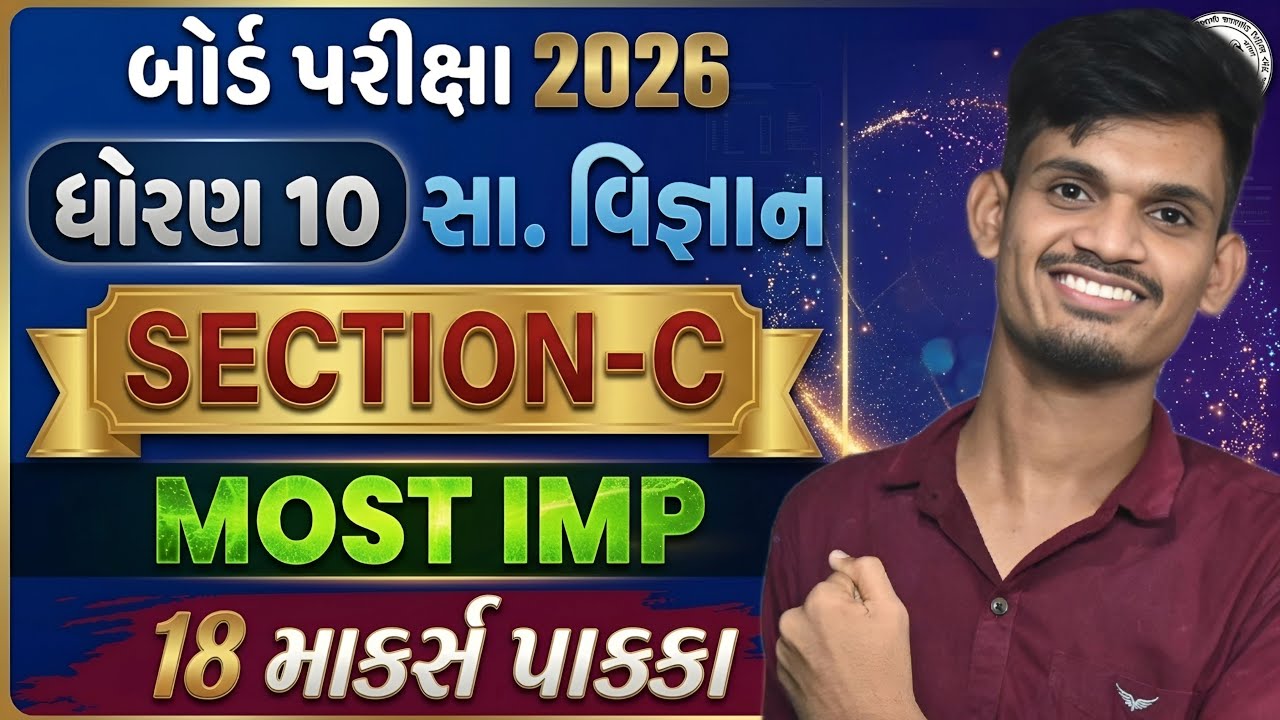 Std 10 SS Section-C🔥| Board Exam 2026  Most IMP Questions ✔️| Gujarati Medium 📝 | Score Full Marks 💯