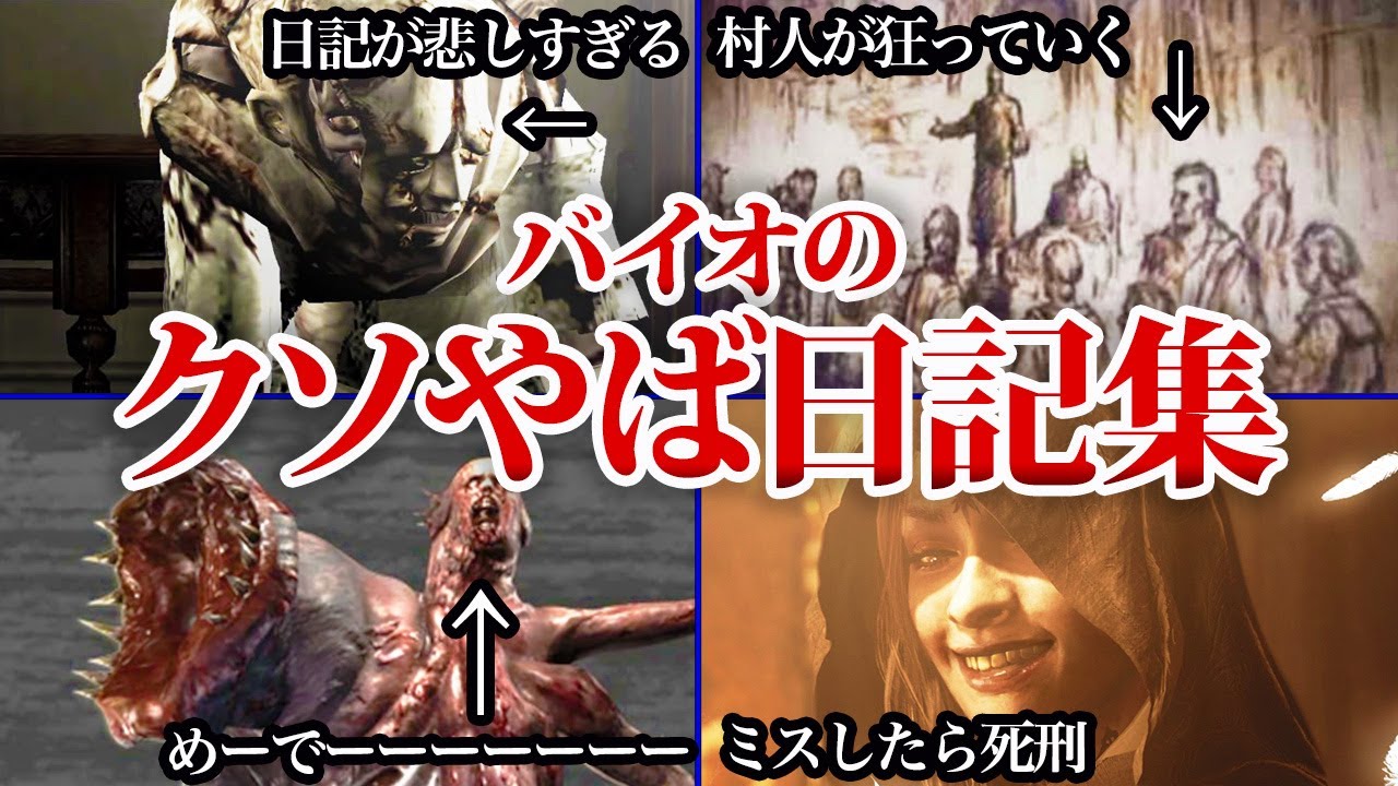 読むのも辛い歴代バイオハザードの日記・手記集