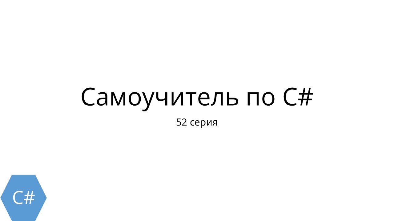 C# с нуля. 52 серия