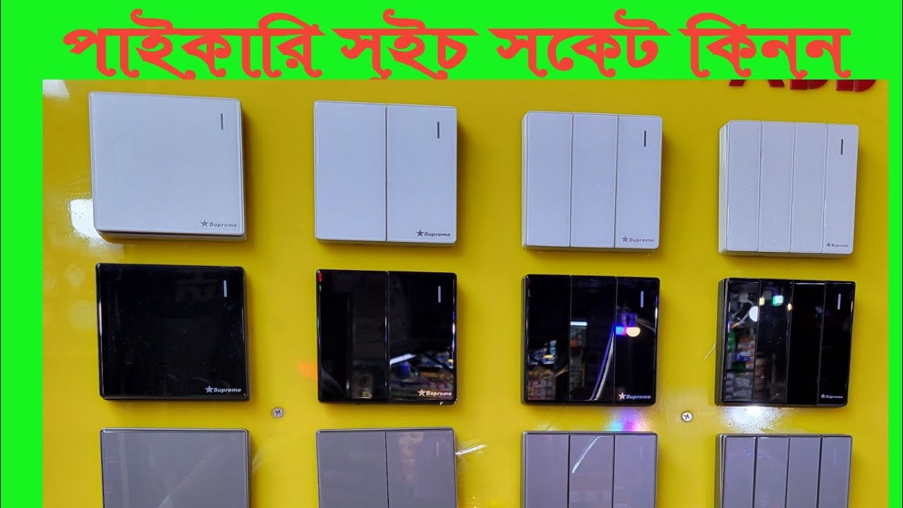 Gang Switch Price in Bangladesh 2025/Superstar Gang Switch Price In BD/Walton switch socket 