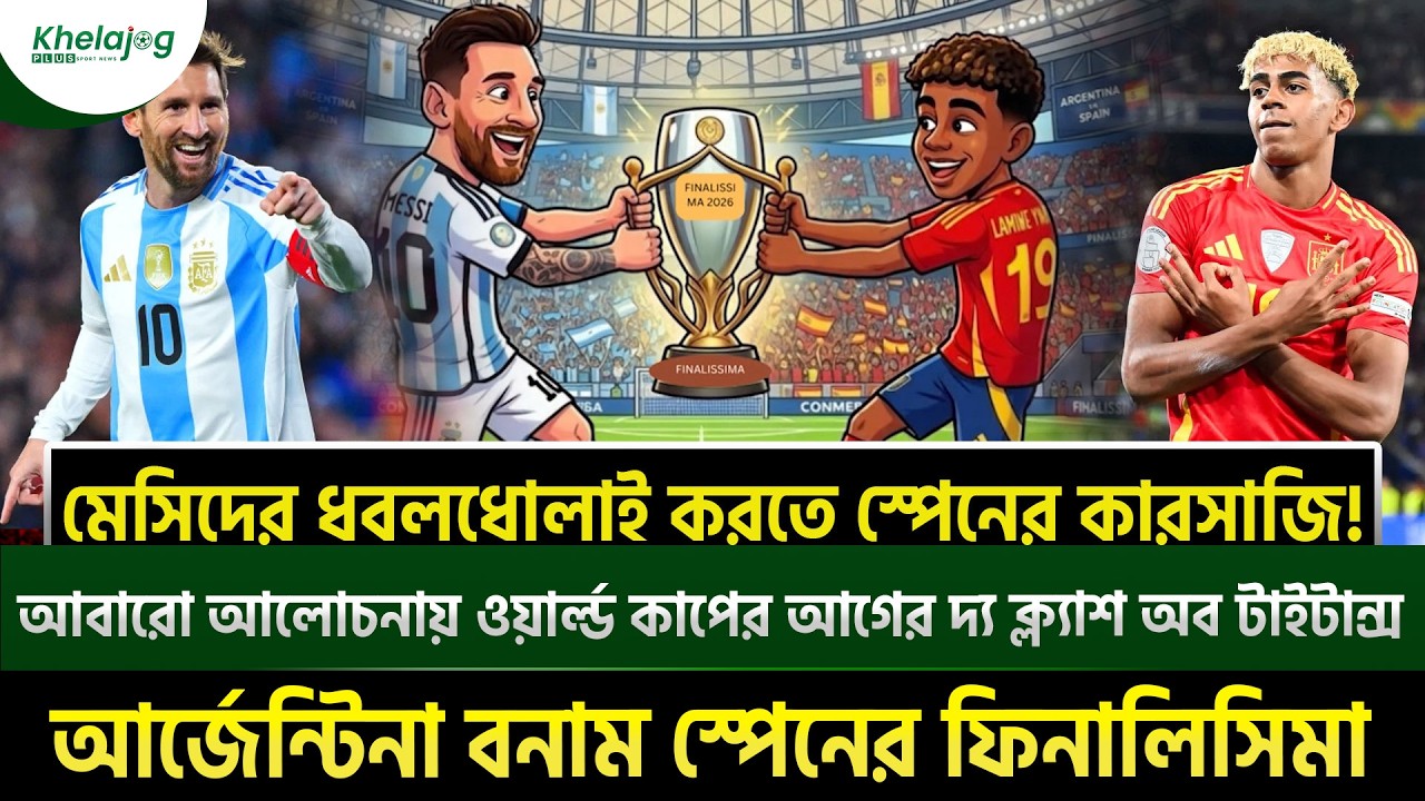 আবারো আলোচনায় ওয়ার্ল্ড কাপের আগের দ্য ক্ল্যাশ অব টাইটান্স আর্জেন্টিনা বনাম স্পেনের ফিনালিসিমা।