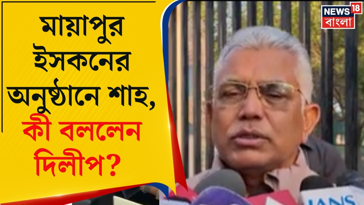 Amit Shah | মায়াপুর ইসকনের অনুষ্ঠানে যোগ দেবেন অমিত শাহ, যা বললেন Dilip Ghosh ! | Bangla News