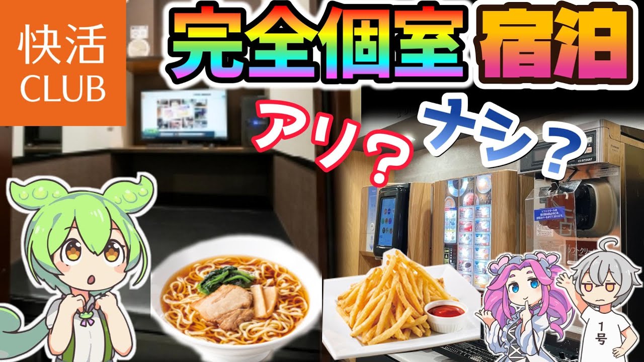 【ネカフェ泊】快活クラブ完全個室は宿泊に適しているのか？【ずんだもん】#レビュー　#快活クラブ　#ネットカフェ