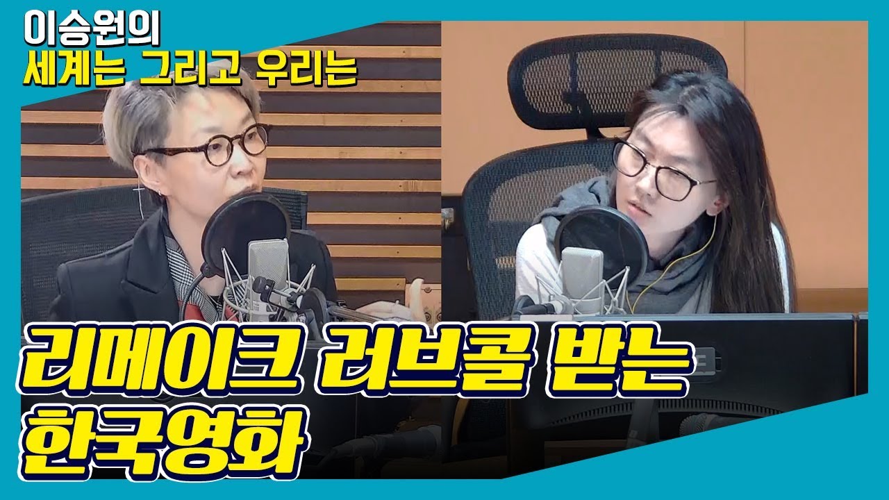 [씨네 한 수] 리메이크 러브콜 받는 한국영화 - 박혜은 (더 스크린 편집장) [세계는 그리고 우리는]