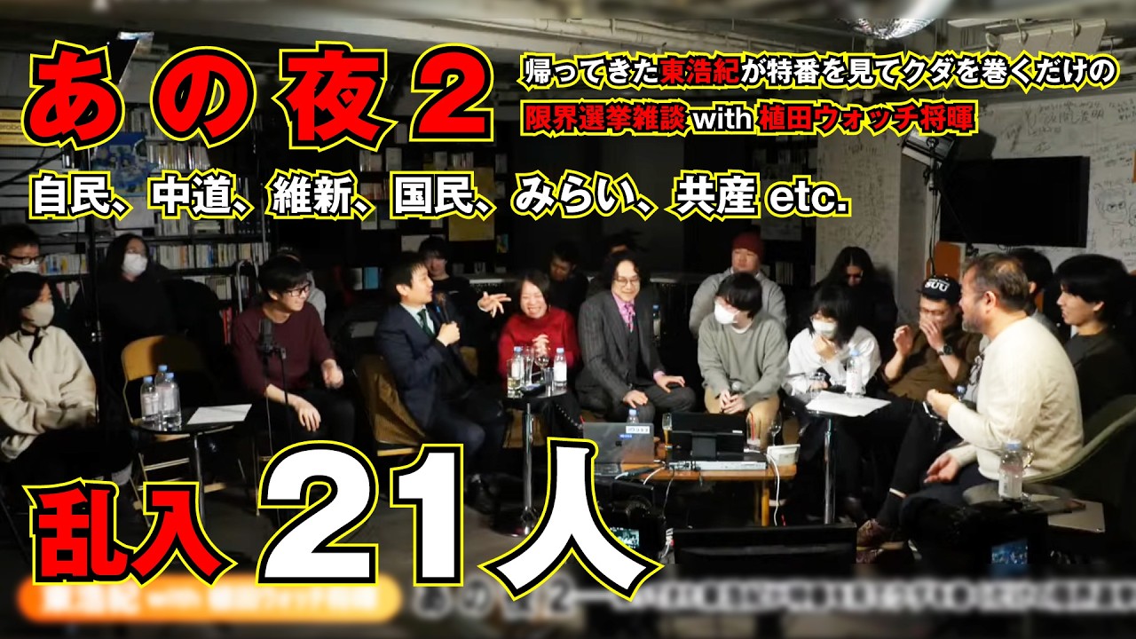 あ　の　夜　2──帰ってきた東浩紀が特番を見てクダを巻くだけの限界選挙雑談with植田ウォッチ将暉