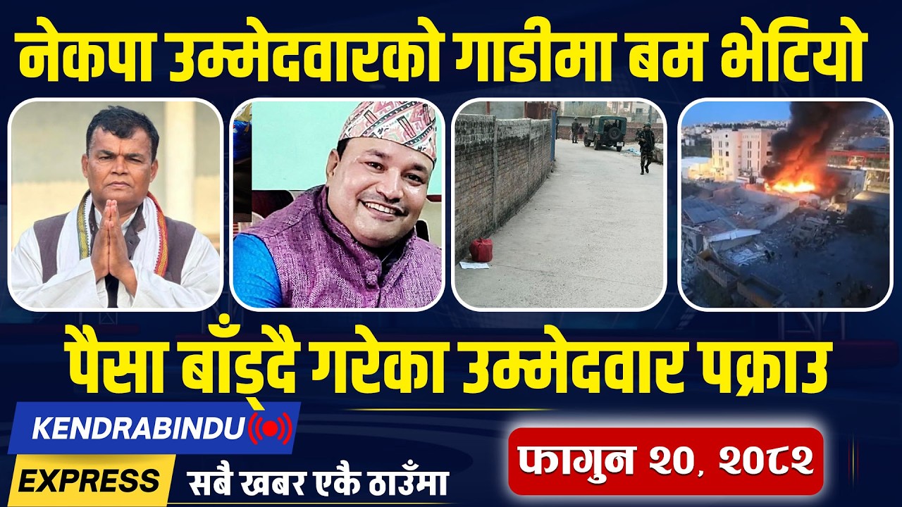 Kendrabindu News Express : मौन अवधिमा खुलेआम पैसाको चलखेल, प्रचण्डको नक्कली भिडियोले नेकपालाई तनाव !