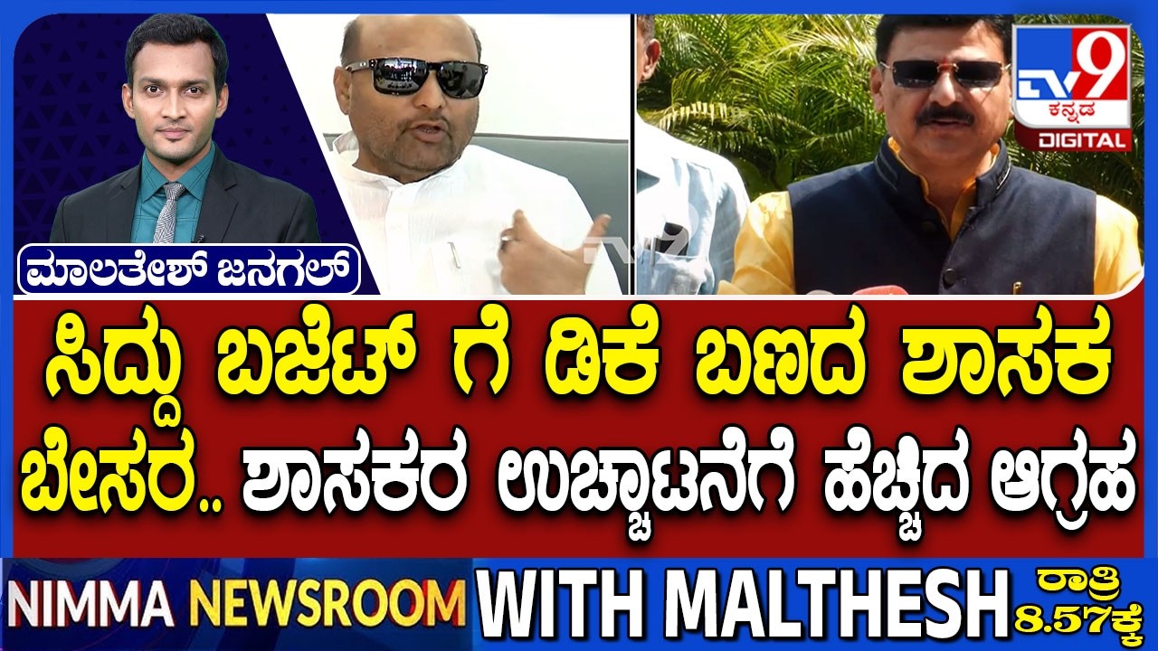 MLA Iqbal Hussain Criticises State Budget 2026: ಸಿದ್ದು ಬಜೆಟ್ ಗೆ ಡಿಕೆ ಬಣದ ಶಾಸಕ ಬೇಸರ