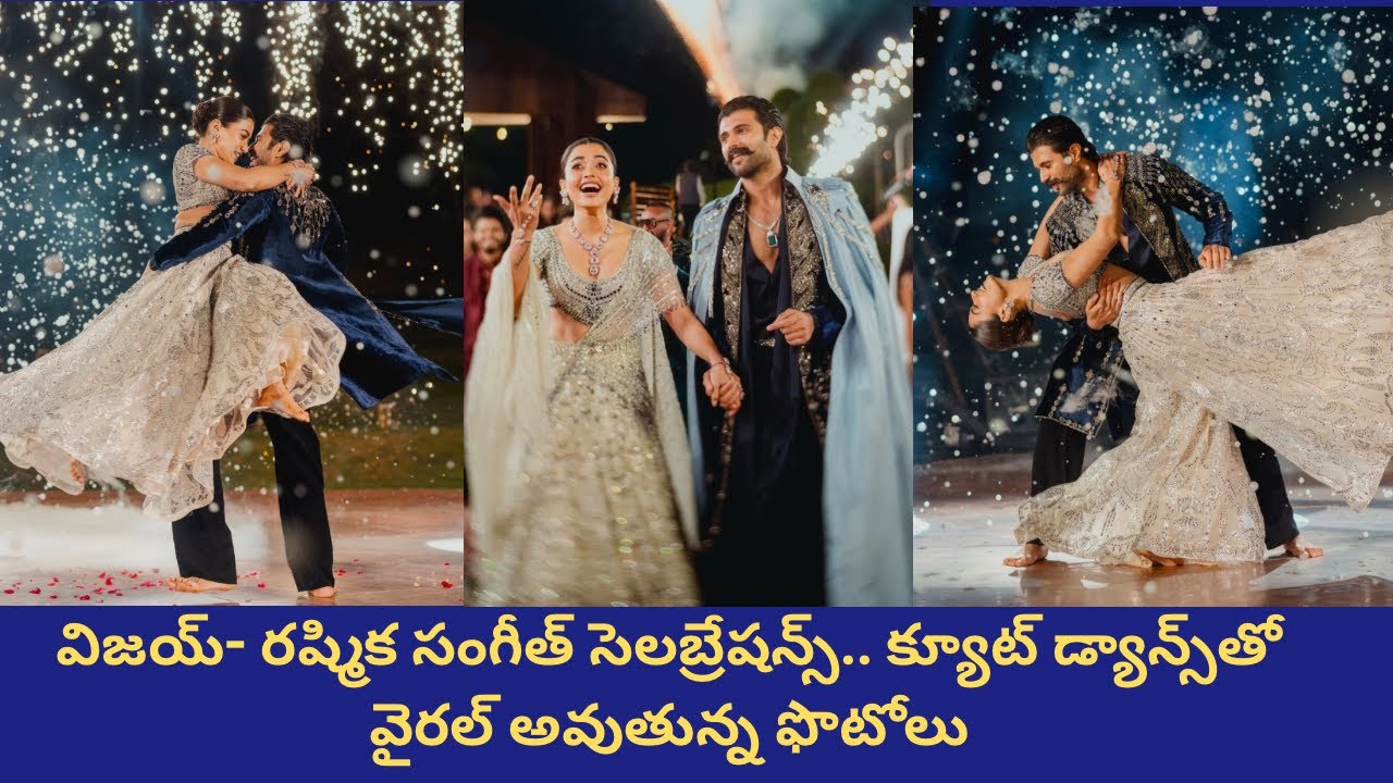 విజయ్- రష్మిక సంగీత్ సెల‌బ్రేష‌న్స్.. క్యూట్ డ్యాన్స్‌తో వైర‌ల్ అవుతున్న ఫొటోలు||