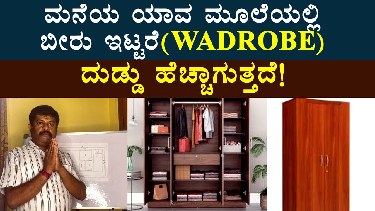 ಮನೆಯ ಈ ಮೂಲೆಯಲ್ಲಿ wadrobe(ಬೀರು)ಇಡಿ ದುಡ್ಡಿನ ಸುರಿಮಳೆ ಹರಿಸಿ Daivaradhane Vastu