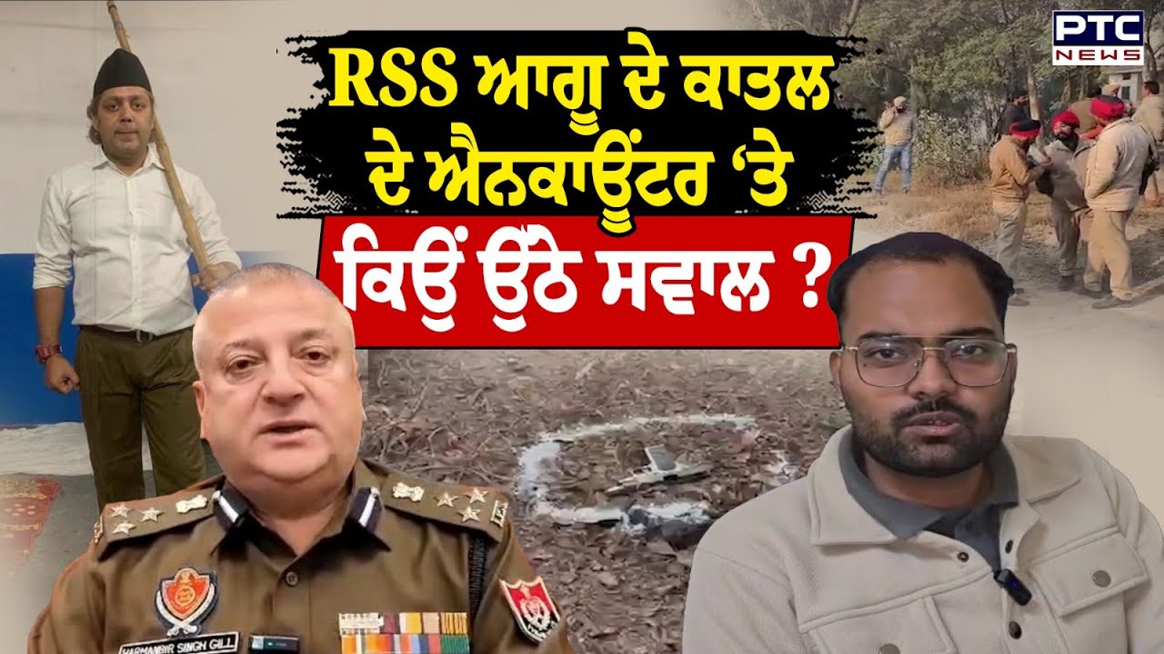 RSS ਆਗੂ Naveen Arora ਦੇ ਕਾਤ*/ ਲ 'ਬਾਦਲ' ਦਾ ਐਨਕਾਊਂਟਰ, ਹੁਣ ਪੁਲਿਸ ‘ਤੇ ਕਿਉਂ ਉੱਠ ਰਹੇ ਸਵਾਲ ?