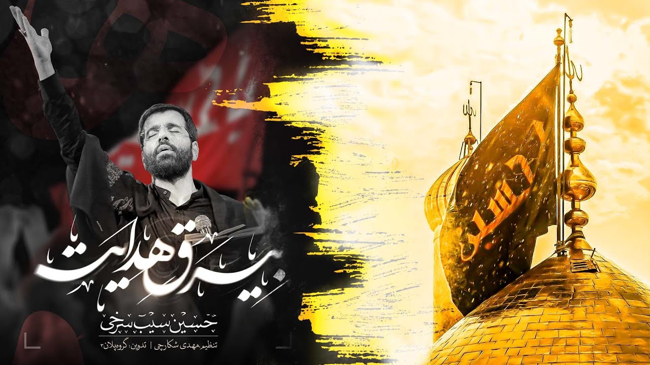 نماهنگ بیرق‌هدایت / حاج‌حسین‌سیب‌سرخی