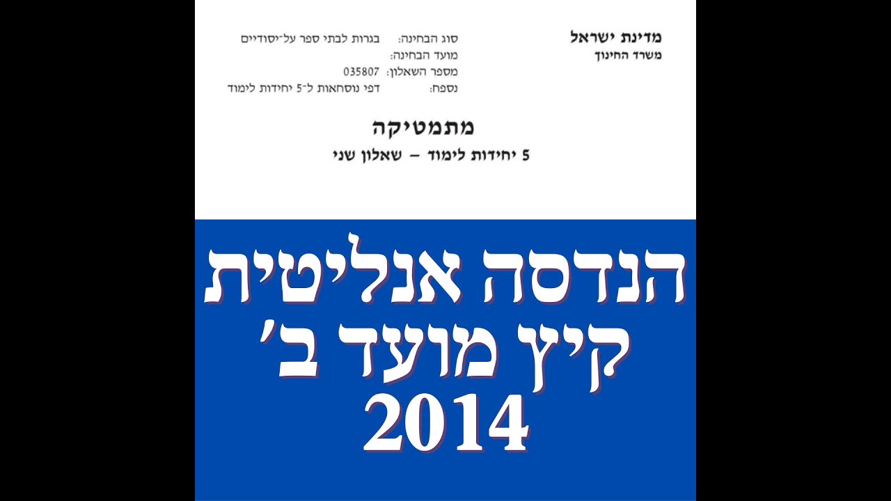 פתרון שאלת בגרות במתמטיקה קיץ 2014 מועד ב' 582 הנדסה אנליטית שאלה 1.לינקים חשובים בתיאור.