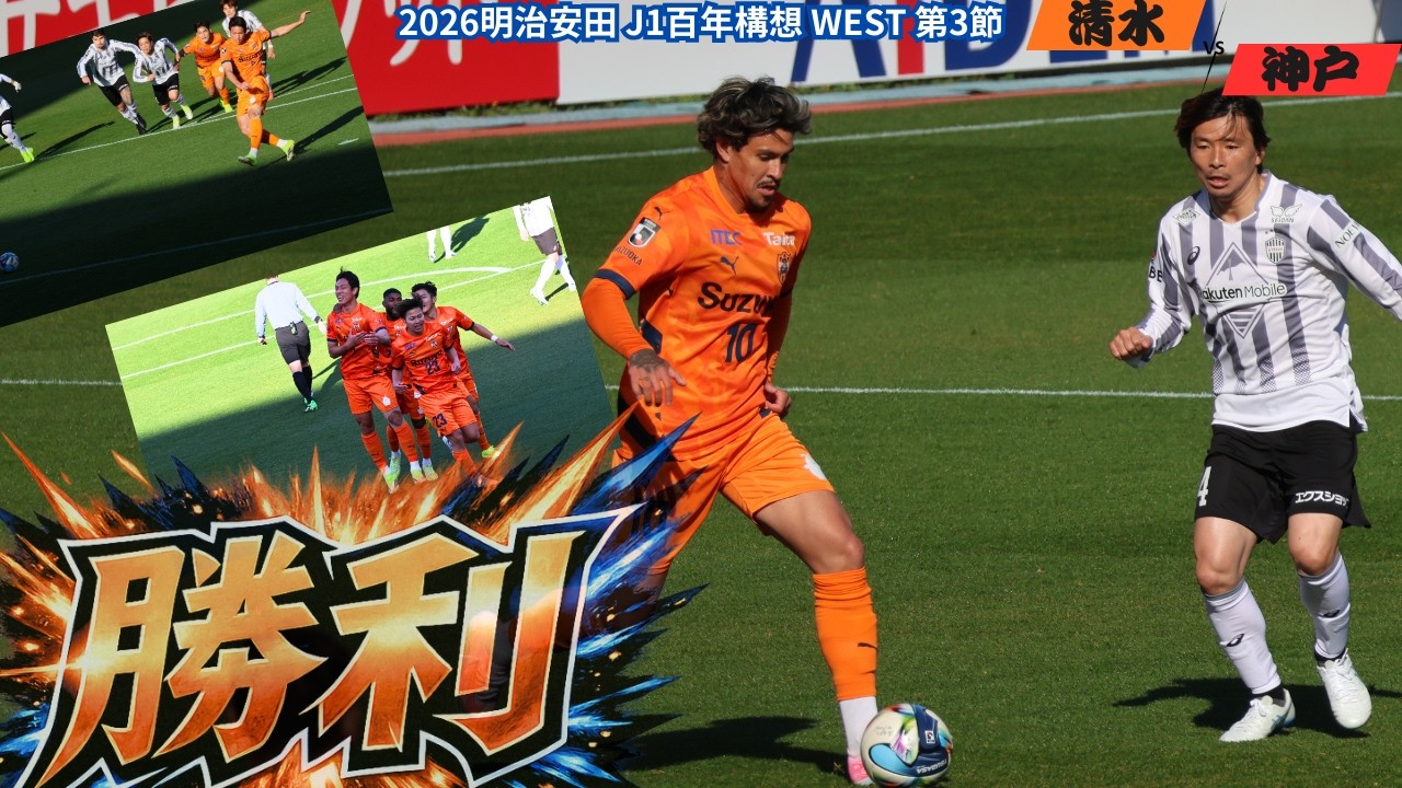 【#初勝利】神戸撃破！おかえり乾貴士！｜2026 明治安田 J1 百年構想リーグ WEST 第3節 清水エスパルス vs ヴィッセル神戸[vlog]