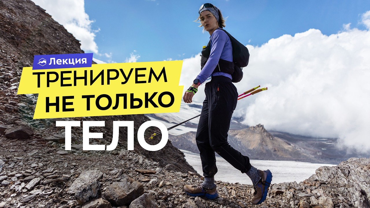 Психологическая подготовка к трейлам: как не бояться, сохранять мотивацию и настрой?