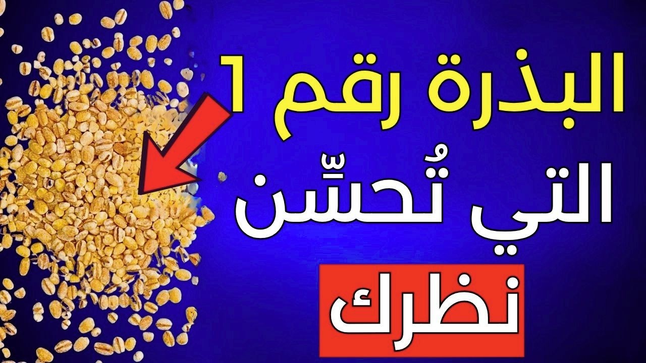 البذرة رقم 1 التي تحمي بصرك وشبكية عينك بشكل طبيعي