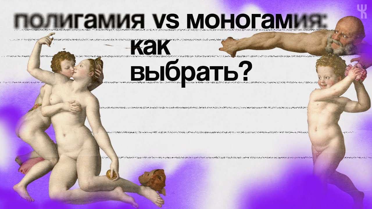 Моногамия больше не работает? Разбор всех форматов отношений // Про любовь