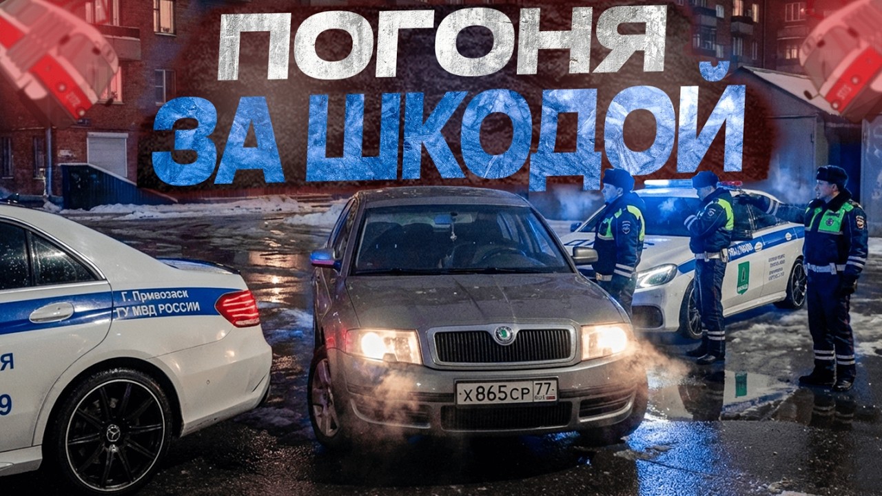 ПОГОНЯ ЗА ДРИФТЕРОМ на ШКОДЕ! ЗИМНИЕ БУДНИ ДПС! ft @ZenScrant