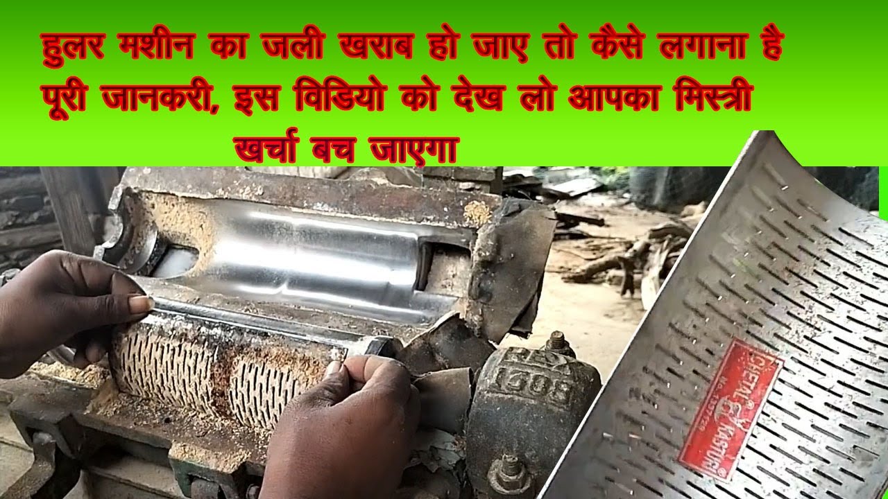 huller ka jali kaise change kare ll 66 ll prakash kety vlog,  jali kharab ho gaya