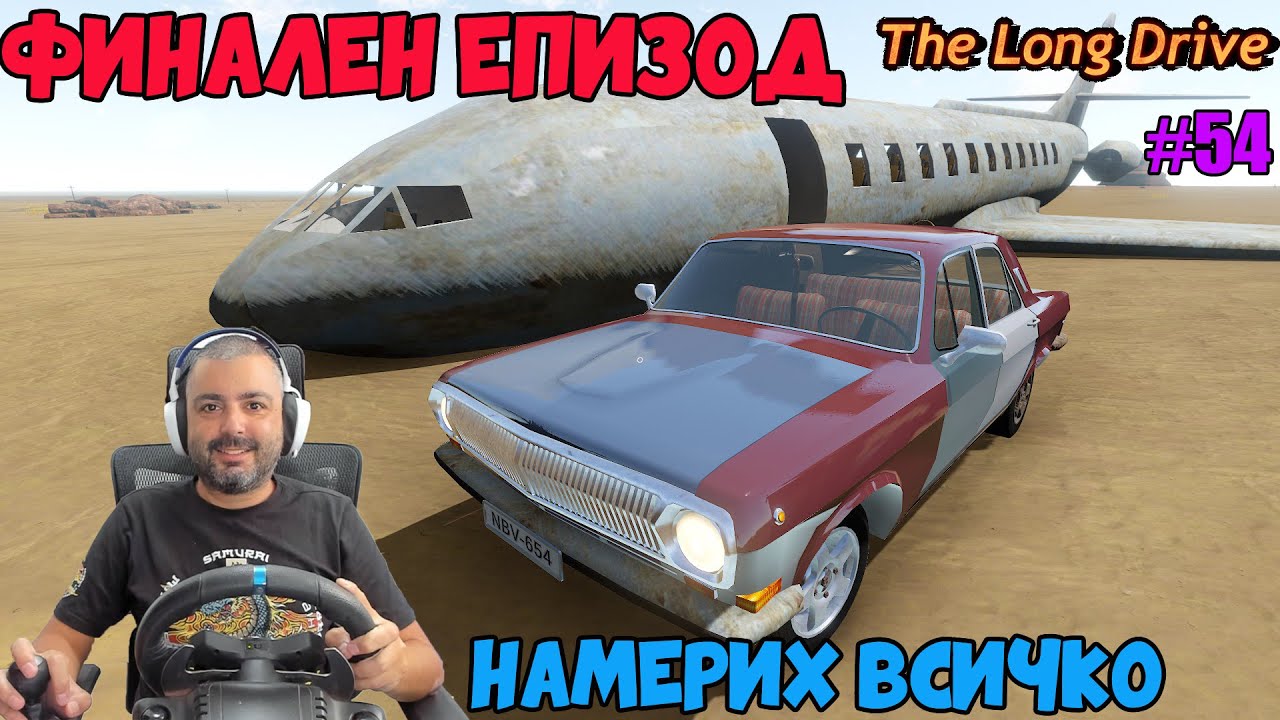 НАМЕРИХ ВСИЧКО В ИГРАТА The Long Drive #54 Финал
