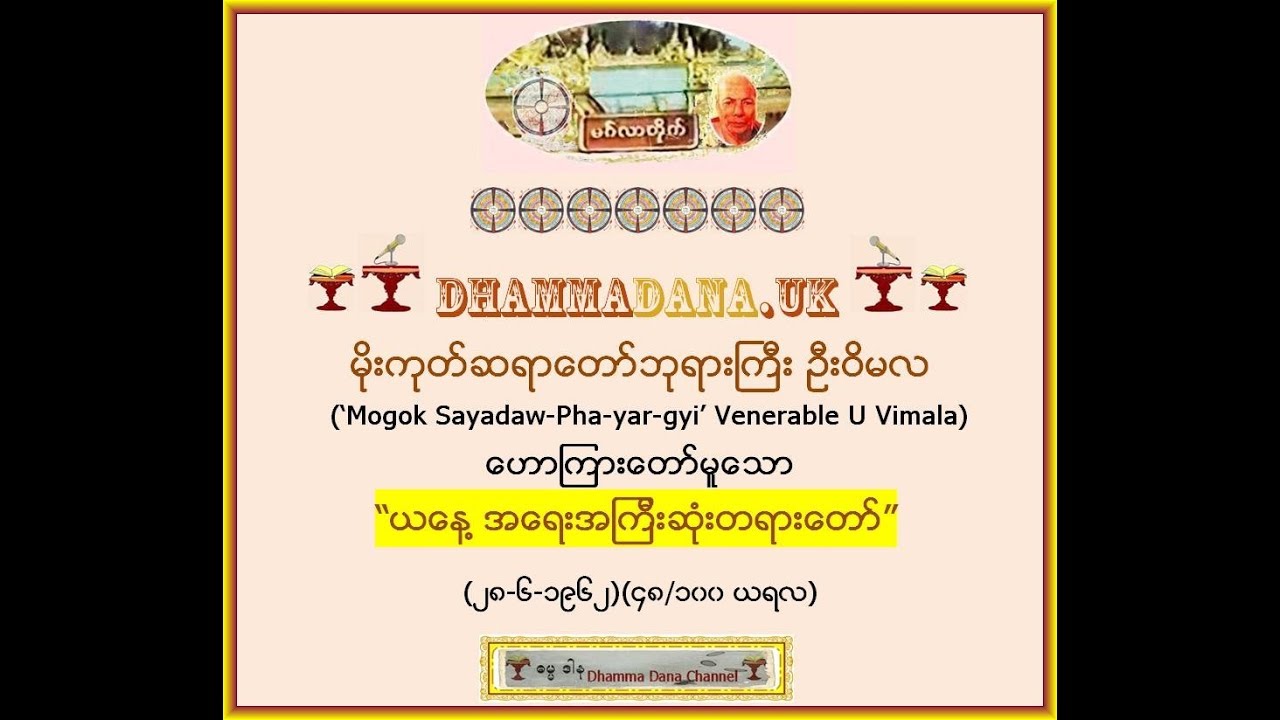 “ယေန႔ အေရးအၾကီးဆံုးတရားေတာ္”(၄၉/၁၀၀ ယရလ) - မိုးကုတ္ဆရာေတာ္ဘုရားႀကီး ဦးဝိမလ