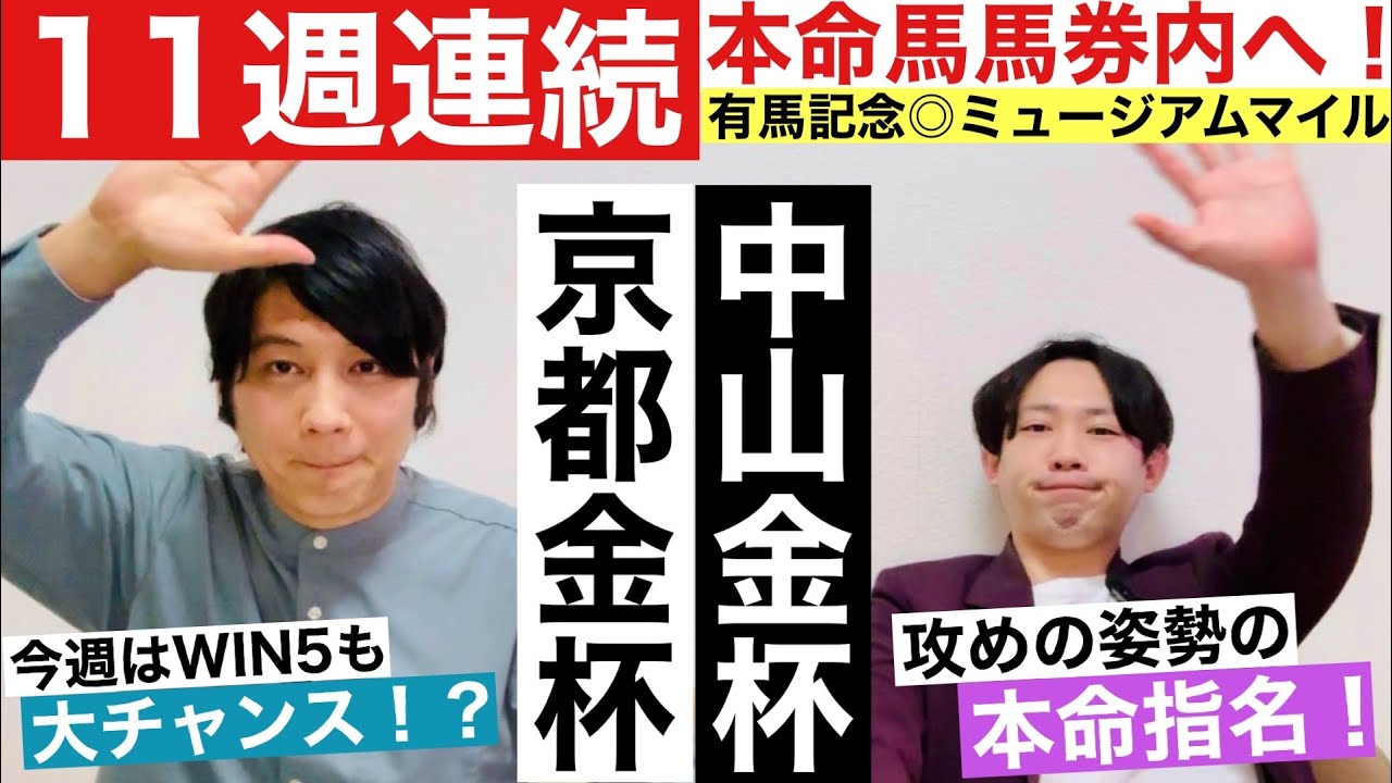 【中山金杯＆京都金杯 2026 最終予想】有馬記念をミュージアムマイル本命で10週連続の本命馬馬券内を達成！新年1発目の重賞では怪しい上位人気を外してまさかの穴馬を本命指名！記録継続なるか！？