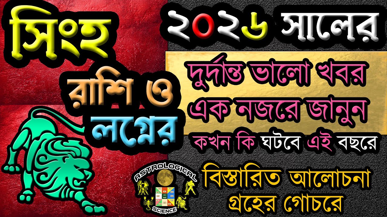 সিংহ রাশিফল ২০২৬ দুর্দান্ত ভালো খবর | Great news 2026 | Leo 2026 Predictions In Bengali
