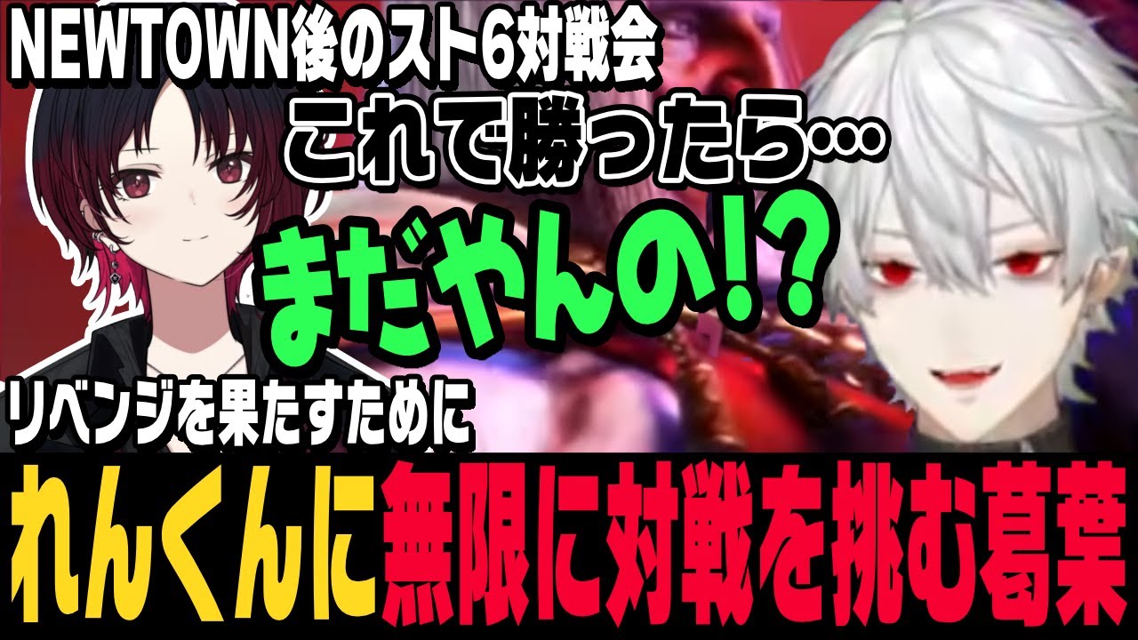 【スト6】NEWTOWN後のスト6対戦会でれんくんと無限に対戦する葛葉【切り抜き/如月れん/ストリートファイター6/にじさんじ】