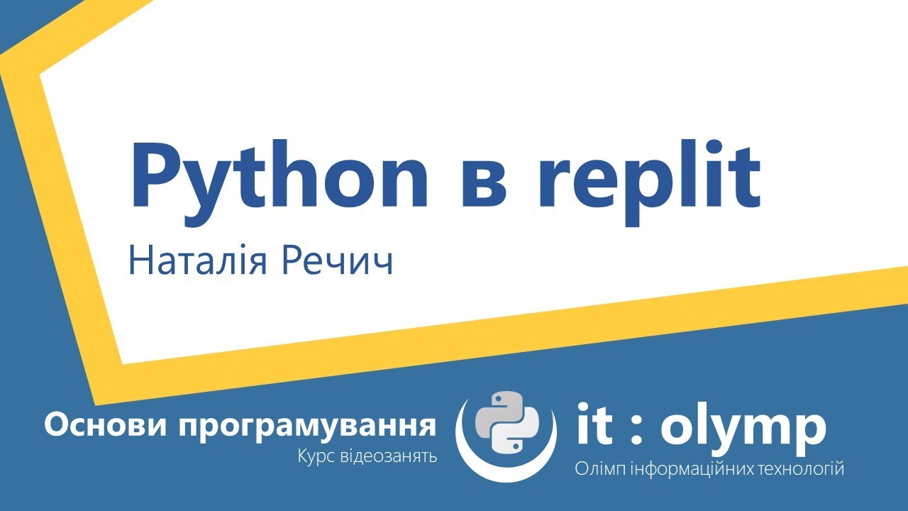 Python в replit: програмуємо в браузері