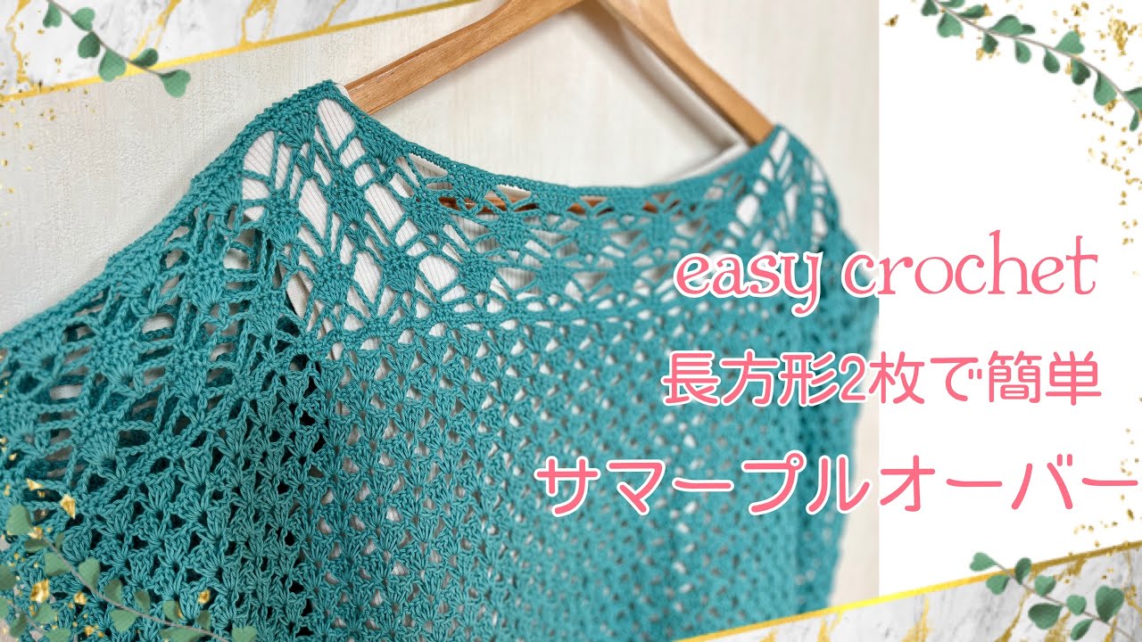 長方形2枚！簡単サマープルオーバー《かぎ針編み／crochet》tutorial summer tops