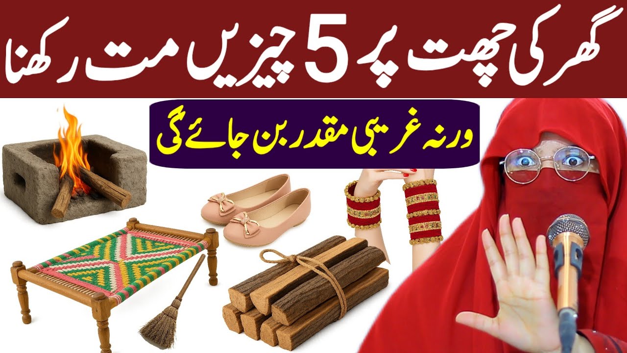 Ghar Ki Chhat Par 5 Cheezein Kabhi Na Rakhna | Warna Ghareeb Ho Jaoge | Syeda Sawera Qadri Bayan
