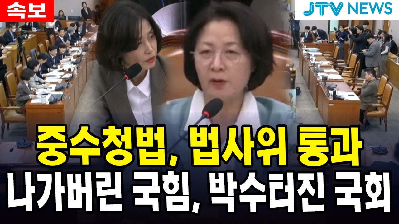 중수청법, 법사위 통과....나가버린 국힘, 박수터진 국회