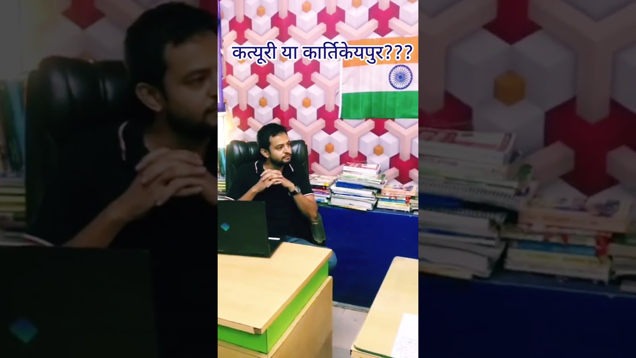कत्यूरी राजवंश या कार्तिकेयपुर राजवंश | उत्तराखंड का इतिहास |
