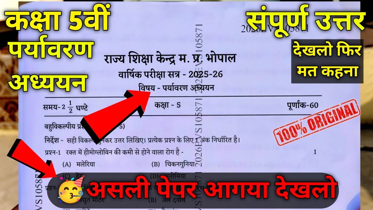 Class 5th Paryavaran adhyayan paper 2026 | कक्षा 5वीं पर्यावरण अध्ययन पेपर 2026|| 5th evs paper 2026