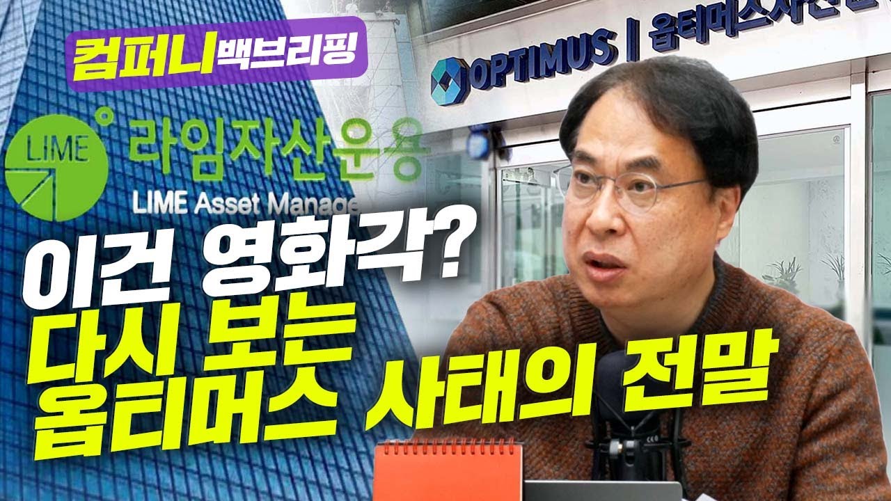 [컴퍼니 백브리핑] 이건 영화각? 다시 보는 옵티머스 사태의 전말_21.12.10_김수헌