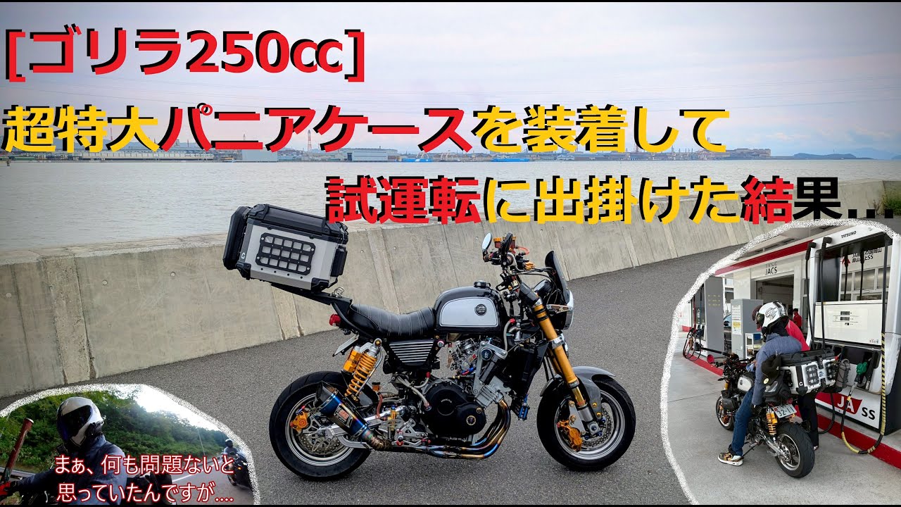 [モトブログ] ゴリラ250㏄に超特大パニアケースを装着して試運転に出掛けた結果.......