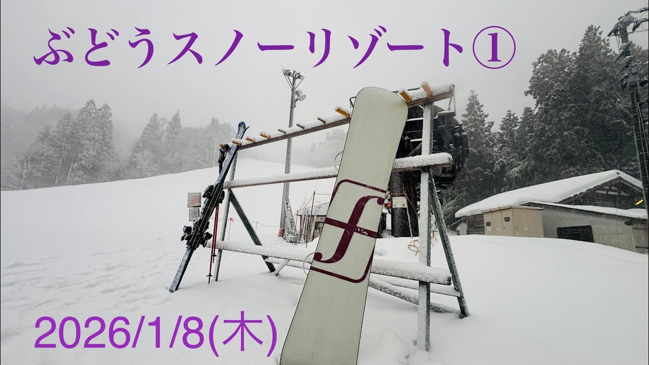 ぶどうスノーリゾート①   新潟県　2026/1/8(木)